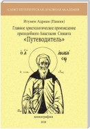 Главное христологическое произведение преподобного Анастасия Синаита «Путеводитель»