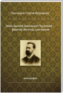 Князь Евгений Николаевич Трубецкой – философ, богослов, христианин