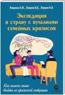 Экспедиция в страну вулканов семейных кризисов. Как помочь семье выйти из кризисной ситуации