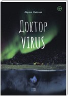 Доктор VIRUS