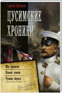 Цусимские хроники: Мы пришли. Новые земли. Чужие берега