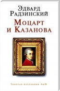 Моцарт и Казанова (сборник)