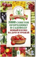 5000 разумных советов, правил, секретов садоводам и огородникам