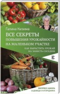 Все секреты повышения урожайности на маленьком участке. Как вырастить урожай на зависть соседям