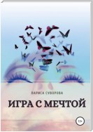 Игра с мечтой