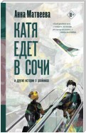 Катя едет в Сочи. И другие истории о двойниках