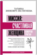 Миссия: счастливая женщина. Камертон Счастья. Дополненное издание