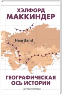 Географическая ось истории