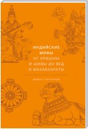 Индийские мифы. От Кришны и Шивы до Вед и Махабхараты