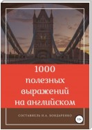 1000 полезных выражений на английском