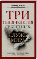 Три тысячелетия секретных служб мира. Заказчики и исполнители тайных миссий и операций