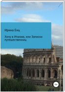Хочу в Италию, или Записки путешественниц