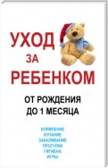 Уход за ребенком от рождения до одного месяца