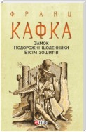 Замок. Подорожні щоденники. Вісім зошитів