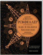 Как я нажил 500 000 000. Мемуары миллиардера с современными комментариями