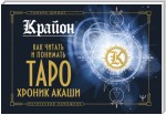 Крайон. Как читать и понимать Таро Хроник Акаши