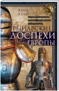 Рыцарские доспехи Европы. Универсальный обзор музейных коллекций