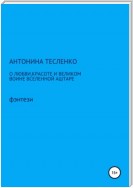 О любви, красоте и о великом воине Вселенной Аштаре