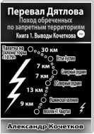 Перевал Дятлова. Поход обреченных по запретным территориям. Книга 1. Выводы Кочеткова