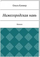 Нижегородская навь. Издание 2-е, иллюстрированное