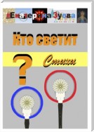 Кто светит? Стихи