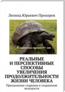 Реальные и перспективные способы увеличения продолжительности жизни человека. Преодоление старения и сохранение молодости