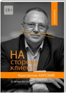 На стороне клиента