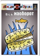 Все наоборот