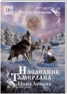 Наследник Тамерлана. Ветер времени