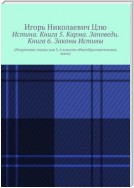 Истина. Книга 5. Карма. Заповеди. Книга 6. Законы Истины. Поурочные планы для 5, 6 классов общеобразовательных школ