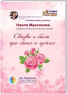 Сказки и быль про своих и чужих. Сборник Психологических Сказок