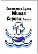 Милая корова. Стихи