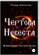 Чертова невеста