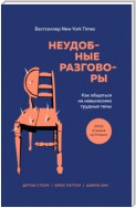 Неудобные разговоры. Как общаться на невыносимо трудные темы