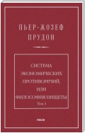 Система экономических противоречий, или Философия нищеты. Том 1