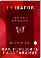 11 шагов, чтобы пережить расставание быстро. Пошаговое руководство