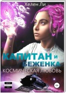 Космическая любовь. Капитан и беженка