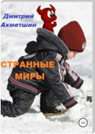 Странные миры