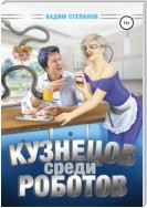 Кузнецов среди роботов