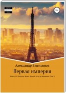 Первая империя. Книга 13. Паладин Веры: Долгий путь до Аландона. Том 3