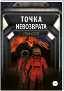 Точка невозврата