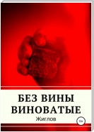 Без вины виноватые