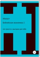 Библейская экономика – 2. Это просто и выгодно для тебя