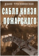 Сабля князя Пожарского