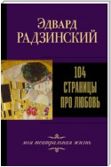 104 страницы про любовь