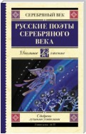 Русские поэты серебряного века