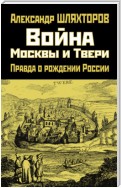 Война Москвы и Твери. Правда о рождении России