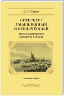 Петербург умышленный и отвлечённый. Город в классической литературе XIX века. Комментарий