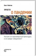 Просто о пандемии. Наступит ли коронавирусный Армагеддон, и кто выйдет победителем?