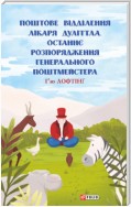 Поштове відділення Лікаря Дуліттла. Останнє розпорядження Генерального Поштмейстера